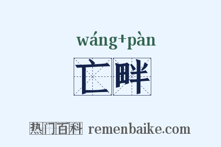 亡畔是什么意思的图片